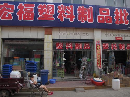 飞龙商场·宏富塑料制品批发——一站式塑料制品采购首选